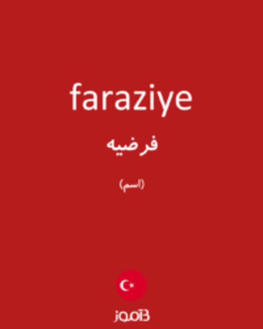  تصویر faraziye - دیکشنری انگلیسی بیاموز