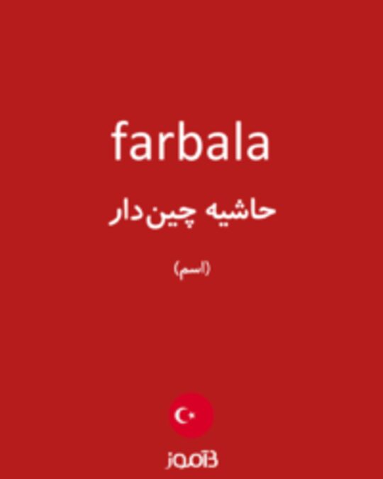  تصویر farbala - دیکشنری انگلیسی بیاموز