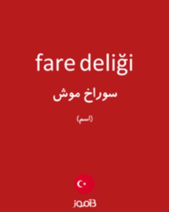  تصویر fare deliği - دیکشنری انگلیسی بیاموز