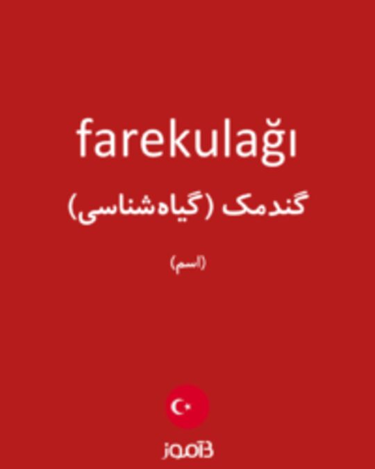  تصویر farekulağı - دیکشنری انگلیسی بیاموز