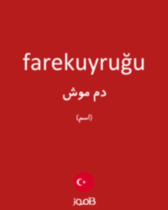  تصویر farekuyruğu - دیکشنری انگلیسی بیاموز