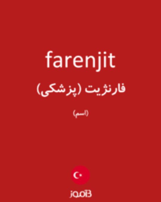  تصویر farenjit - دیکشنری انگلیسی بیاموز