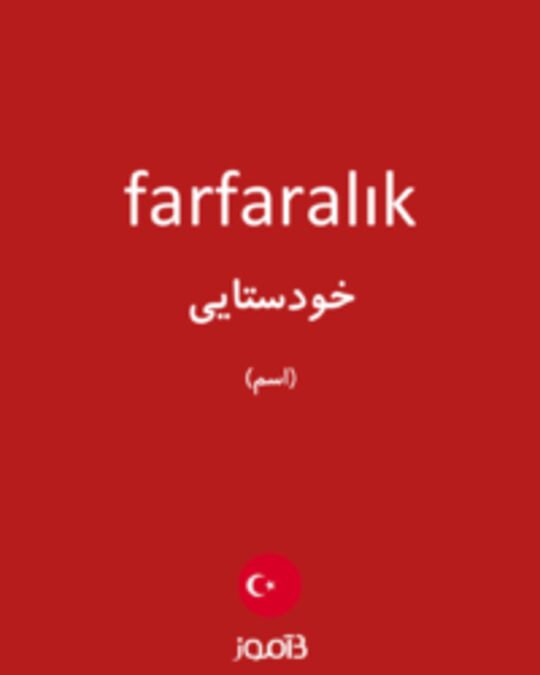  تصویر farfaralık - دیکشنری انگلیسی بیاموز