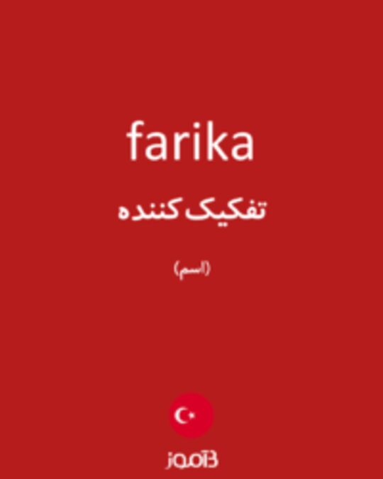  تصویر farika - دیکشنری انگلیسی بیاموز