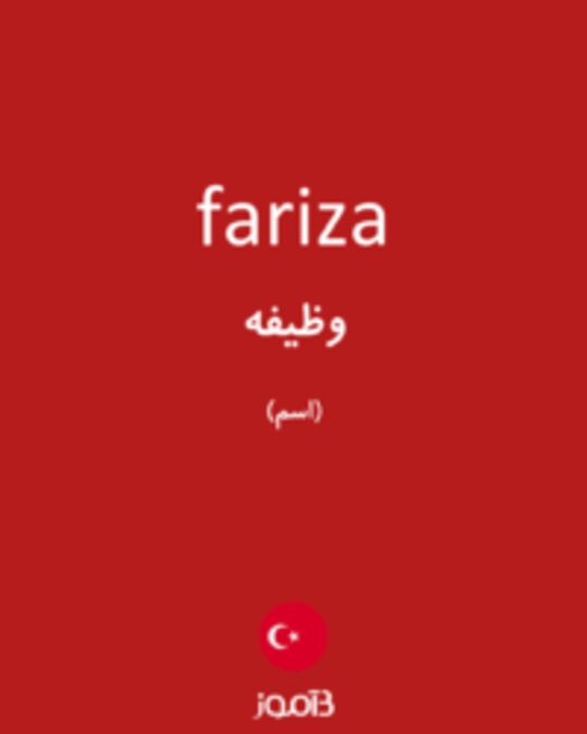  تصویر fariza - دیکشنری انگلیسی بیاموز