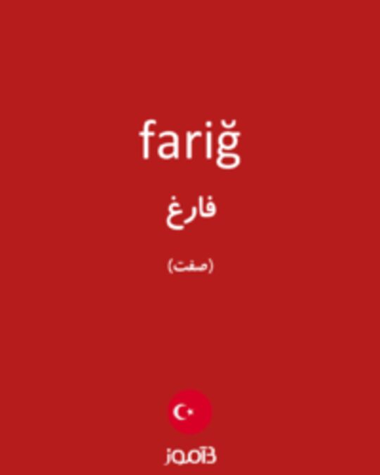  تصویر fariğ - دیکشنری انگلیسی بیاموز