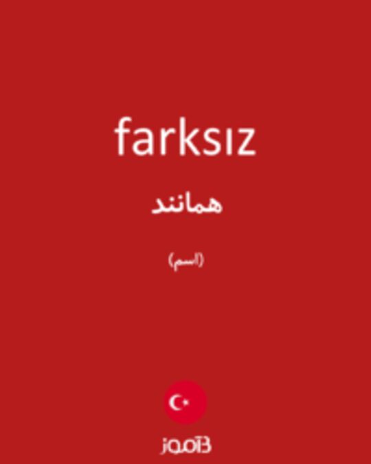  تصویر farksız - دیکشنری انگلیسی بیاموز