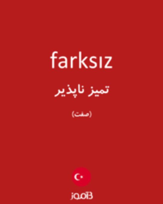  تصویر farksız - دیکشنری انگلیسی بیاموز