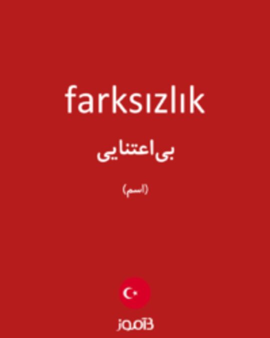  تصویر farksızlık - دیکشنری انگلیسی بیاموز