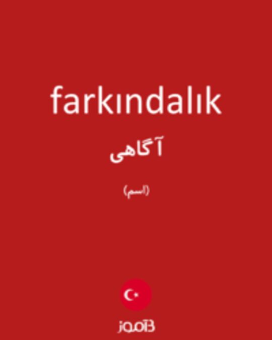  تصویر farkındalık - دیکشنری انگلیسی بیاموز