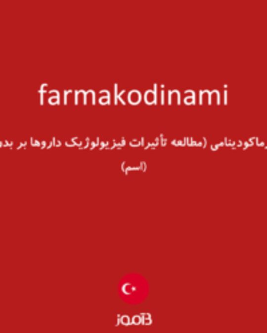  تصویر farmakodinami - دیکشنری انگلیسی بیاموز