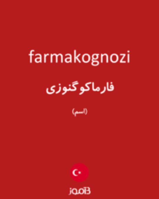  تصویر farmakognozi - دیکشنری انگلیسی بیاموز