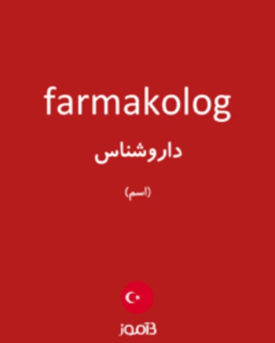  تصویر farmakolog - دیکشنری انگلیسی بیاموز