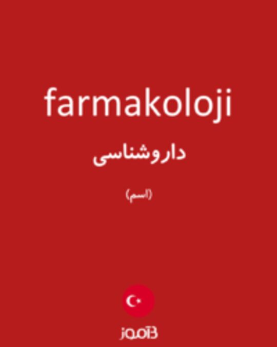  تصویر farmakoloji - دیکشنری انگلیسی بیاموز