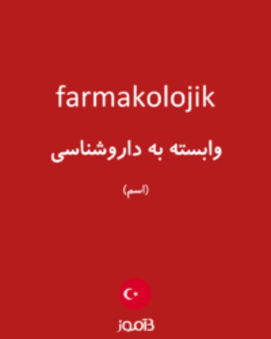  تصویر farmakolojik - دیکشنری انگلیسی بیاموز