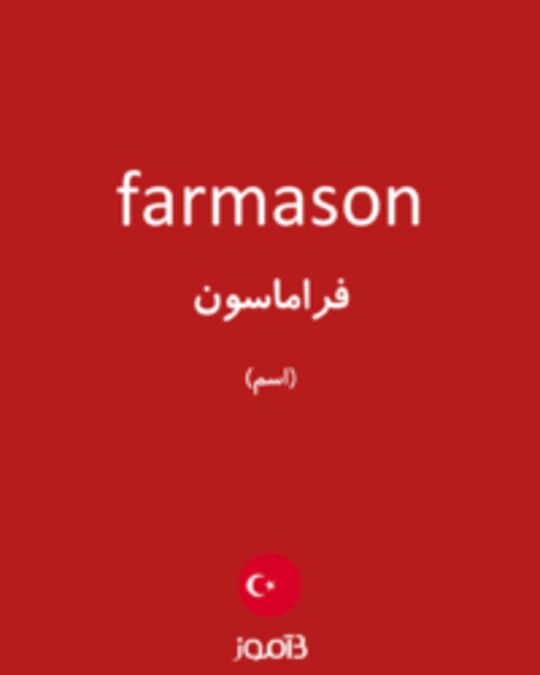  تصویر farmason - دیکشنری انگلیسی بیاموز