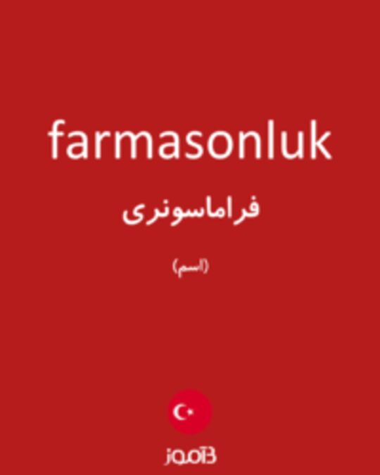  تصویر farmasonluk - دیکشنری انگلیسی بیاموز