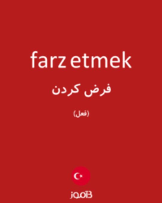  تصویر farz etmek - دیکشنری انگلیسی بیاموز