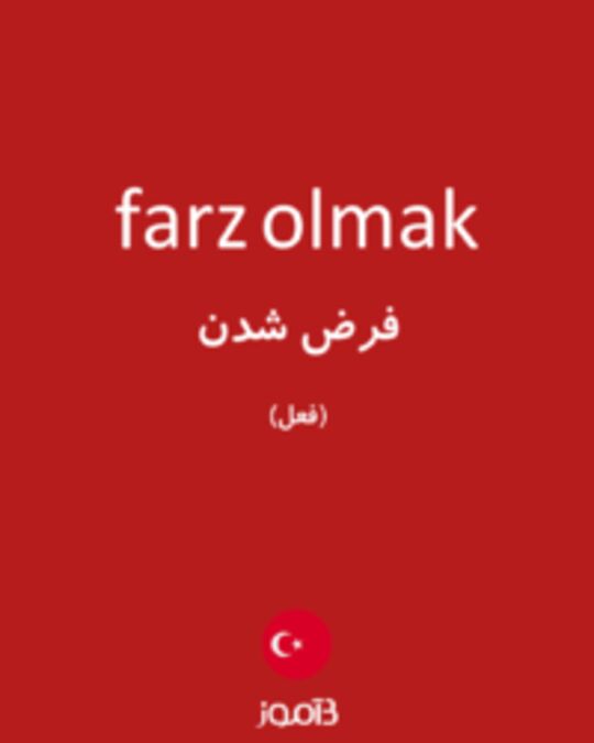  تصویر farz olmak - دیکشنری انگلیسی بیاموز