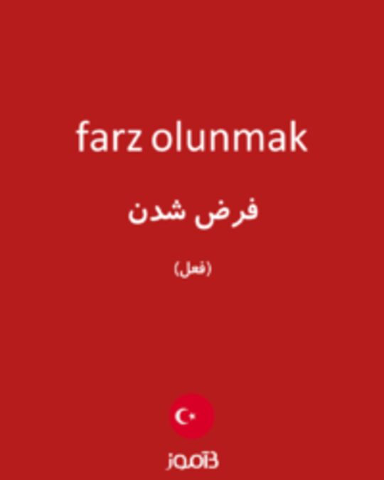  تصویر farz olunmak - دیکشنری انگلیسی بیاموز