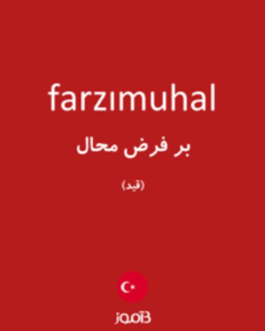  تصویر farzımuhal - دیکشنری انگلیسی بیاموز