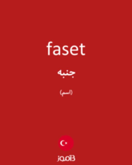  تصویر faset - دیکشنری انگلیسی بیاموز