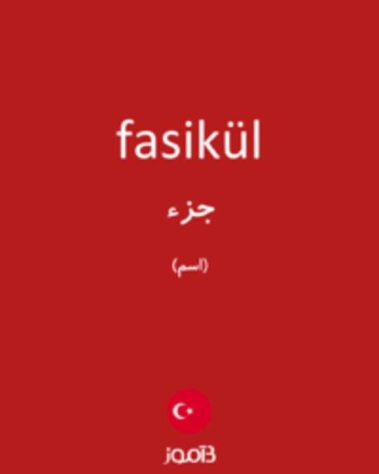  تصویر fasikül - دیکشنری انگلیسی بیاموز