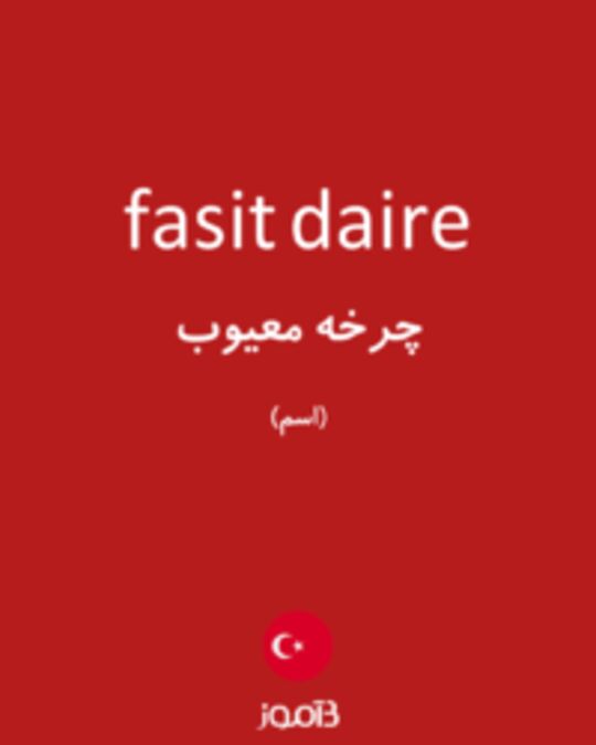  تصویر fasit daire - دیکشنری انگلیسی بیاموز