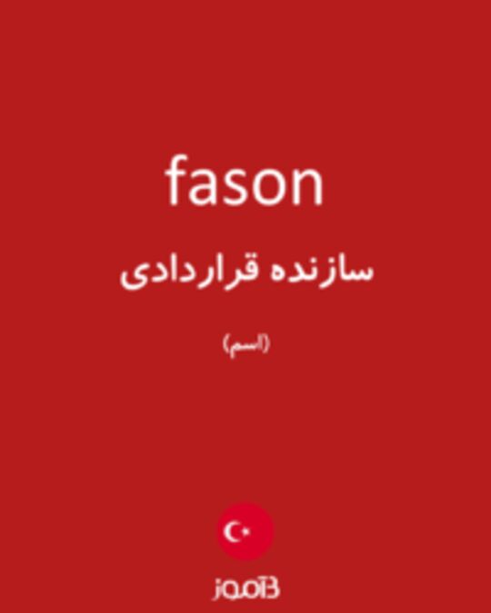  تصویر fason - دیکشنری انگلیسی بیاموز