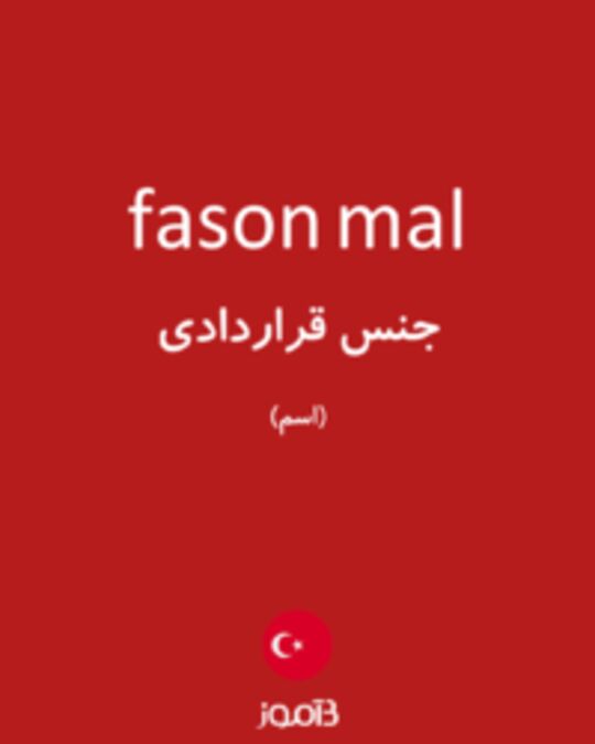  تصویر fason mal - دیکشنری انگلیسی بیاموز