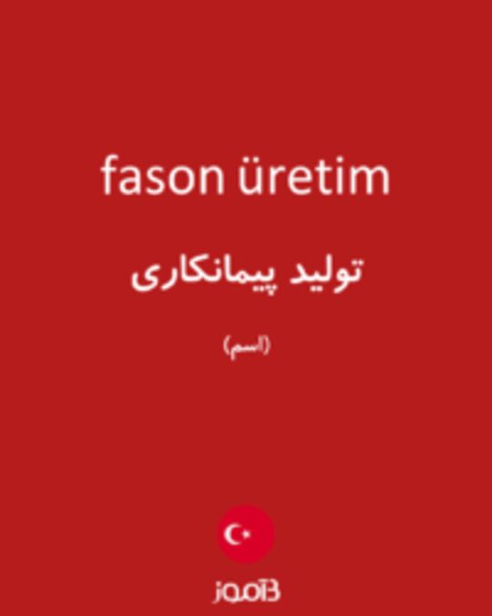  تصویر fason üretim - دیکشنری انگلیسی بیاموز