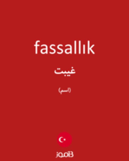  تصویر fassallık - دیکشنری انگلیسی بیاموز