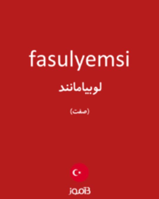  تصویر fasulyemsi - دیکشنری انگلیسی بیاموز