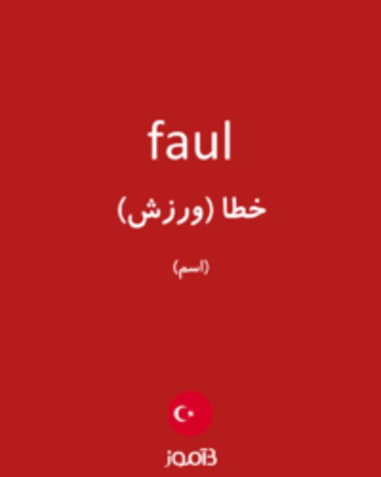  تصویر faul - دیکشنری انگلیسی بیاموز