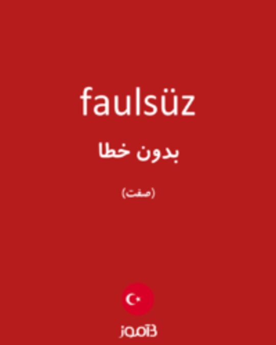  تصویر faulsüz - دیکشنری انگلیسی بیاموز