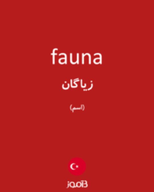  تصویر fauna - دیکشنری انگلیسی بیاموز