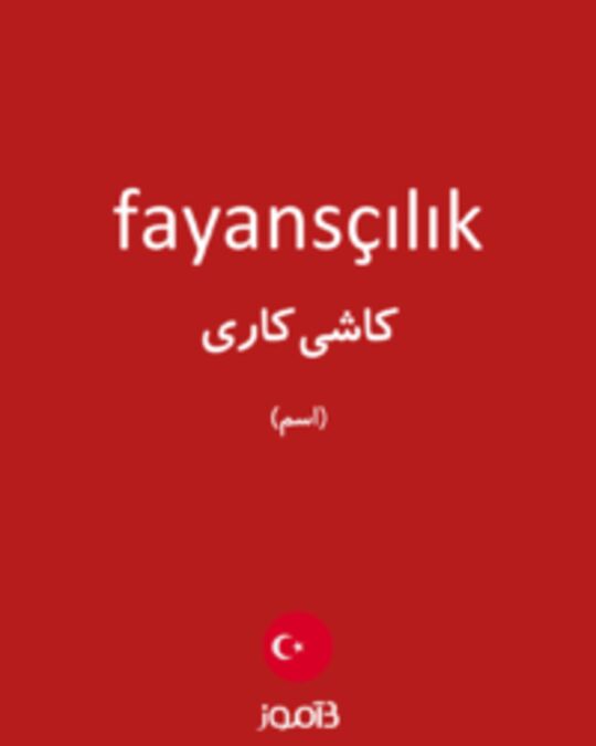  تصویر fayansçılık - دیکشنری انگلیسی بیاموز