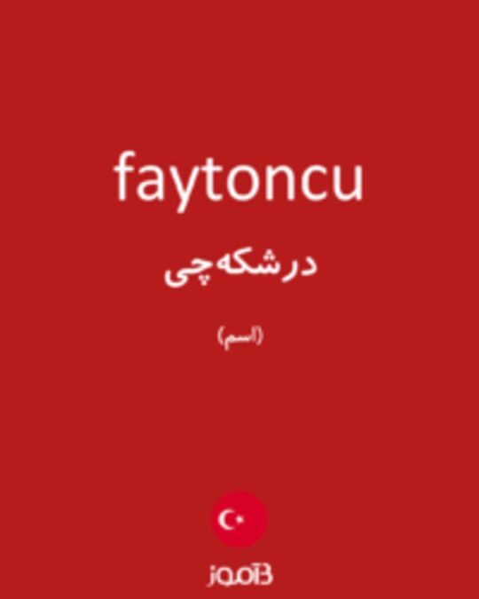  تصویر faytoncu - دیکشنری انگلیسی بیاموز