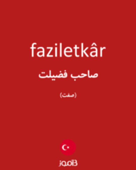  تصویر faziletkâr - دیکشنری انگلیسی بیاموز