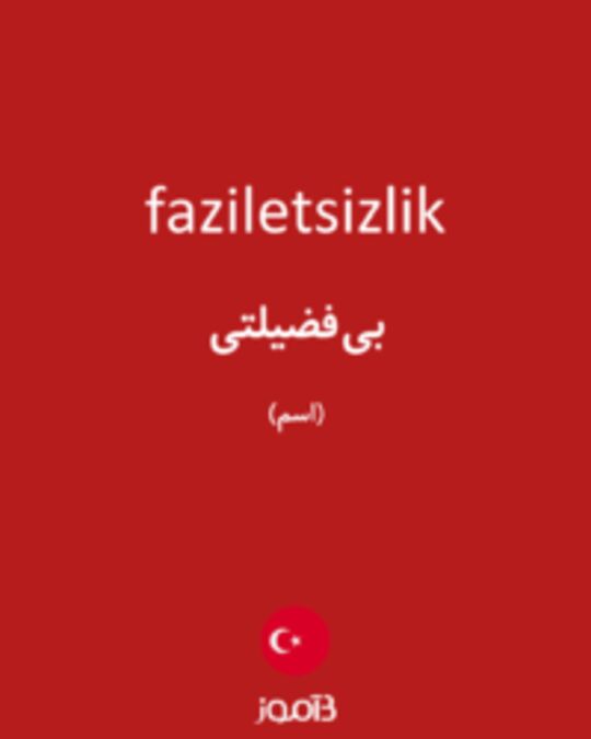  تصویر faziletsizlik - دیکشنری انگلیسی بیاموز