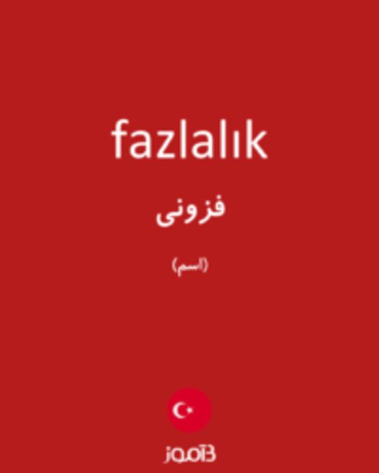  تصویر fazlalık - دیکشنری انگلیسی بیاموز