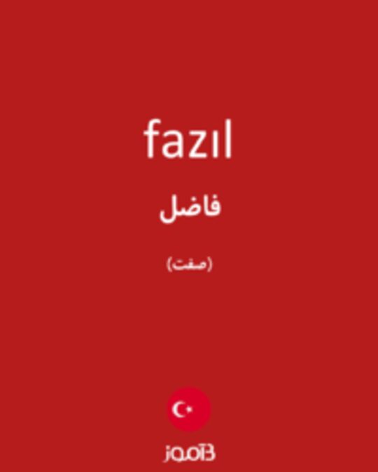  تصویر fazıl - دیکشنری انگلیسی بیاموز