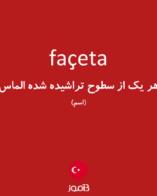  تصویر façeta - دیکشنری انگلیسی بیاموز