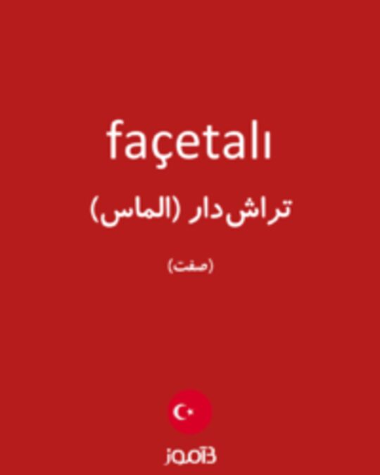  تصویر façetalı - دیکشنری انگلیسی بیاموز