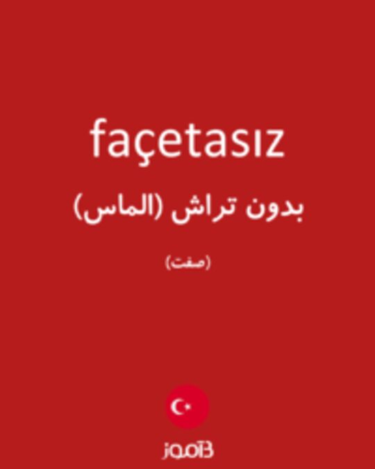  تصویر façetasız - دیکشنری انگلیسی بیاموز