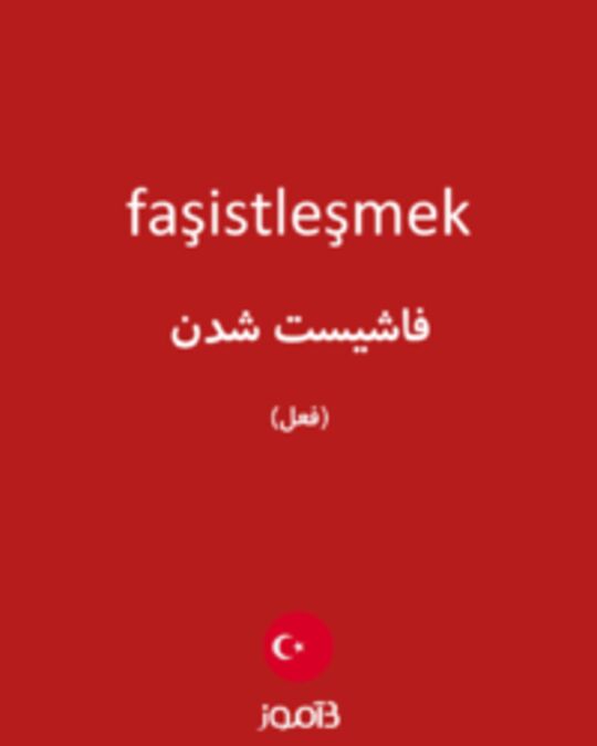  تصویر faşistleşmek - دیکشنری انگلیسی بیاموز