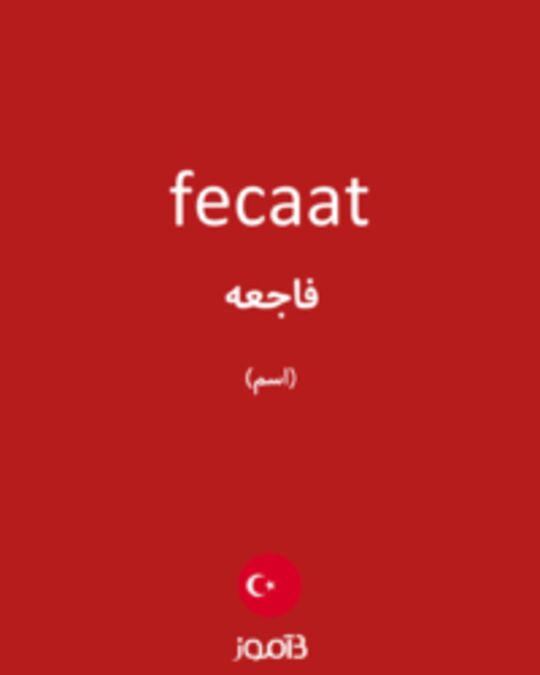  تصویر fecaat - دیکشنری انگلیسی بیاموز