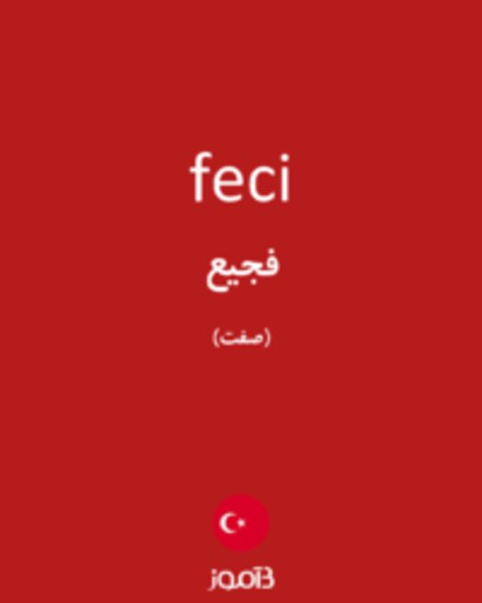  تصویر feci - دیکشنری انگلیسی بیاموز