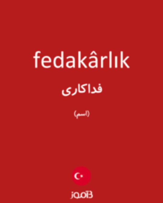  تصویر fedakârlık - دیکشنری انگلیسی بیاموز