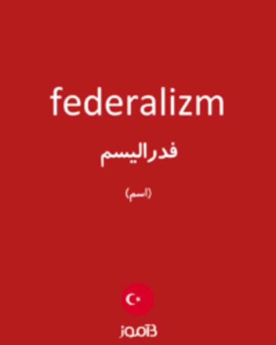  تصویر federalizm - دیکشنری انگلیسی بیاموز